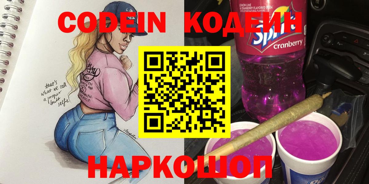Кодеин напиток Lean (лин)  Вход с VPN  Воркута 
